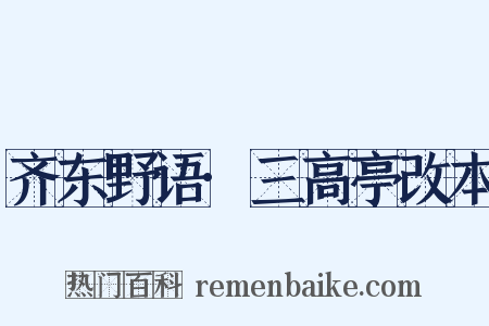 齐东野语·三高亭改本是什么意思的图片